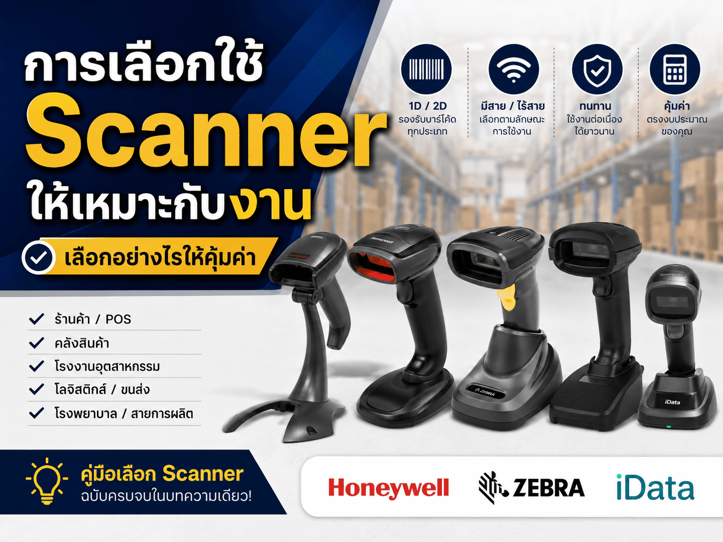 เลือก Barcode Scanner อย่างไรให้เหมาะกับงาน
