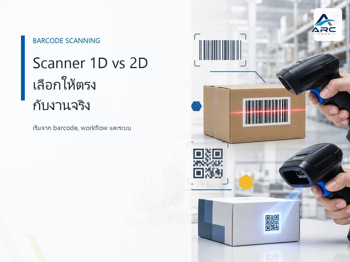 Scanner 1D vs 2D ต่างกันอย่างไร