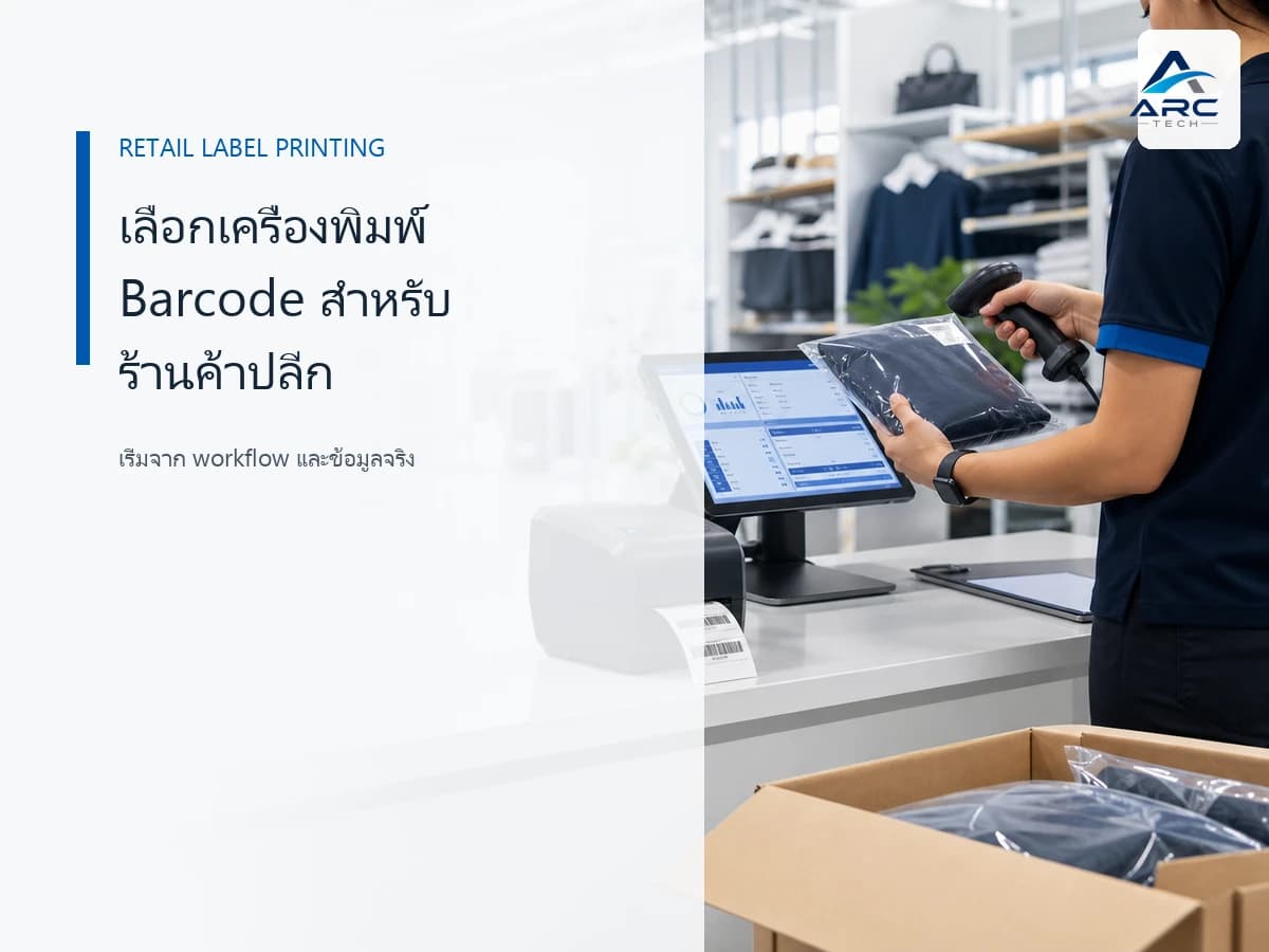 เครื่องพิมพ์ Barcode สำหรับร้านค้าปลีกควรเลือกอย่างไร