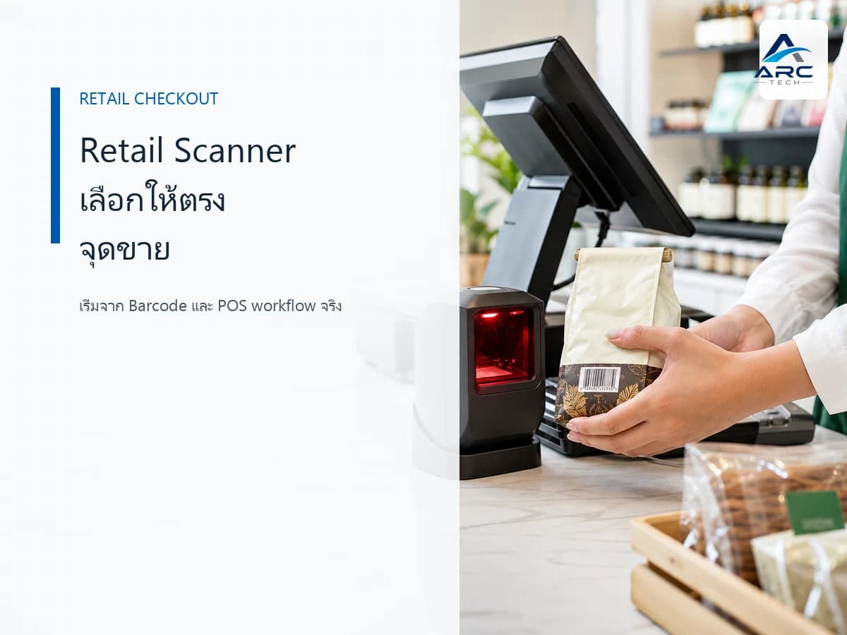 Retail Scanner คืออะไร? เลือกเครื่องสแกนหน้าร้านให้ตรง POS และ Barcode