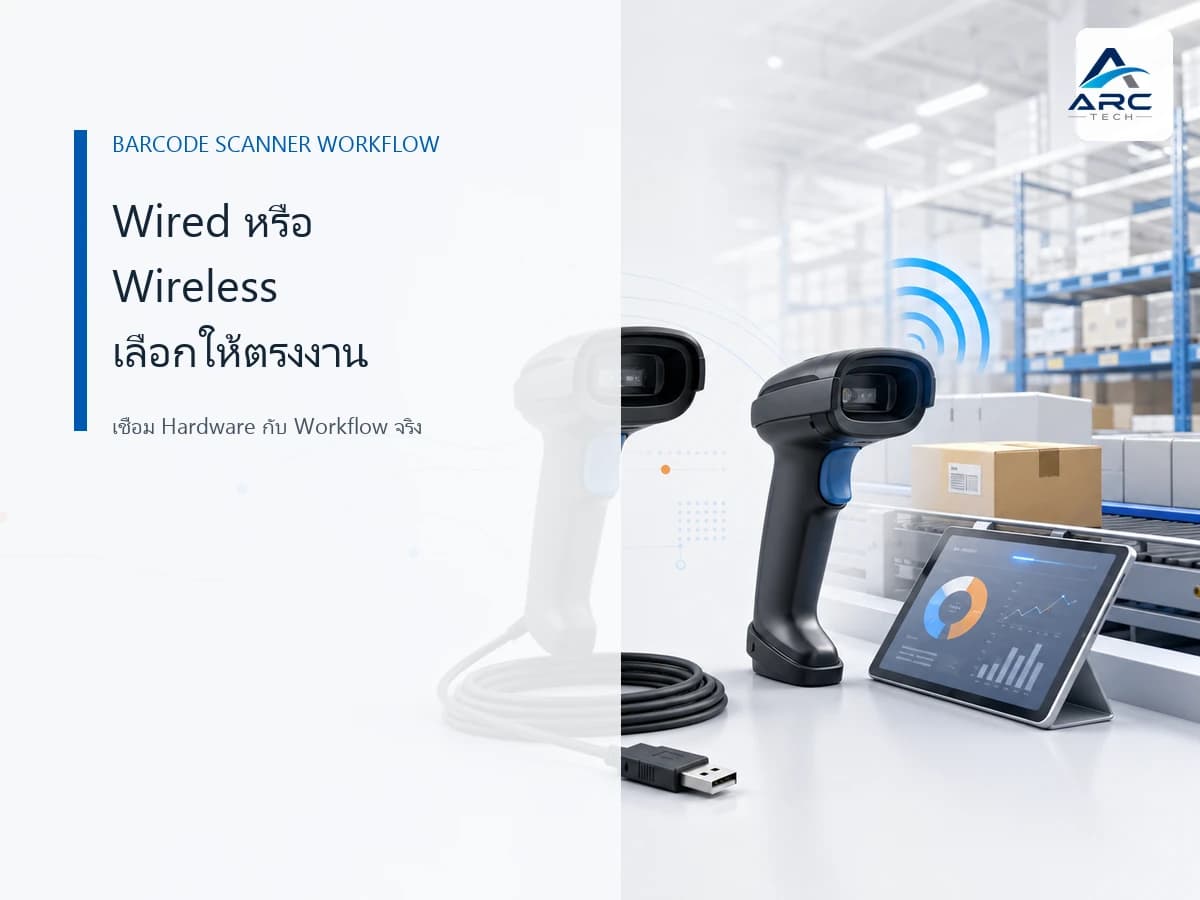Wired vs Wireless Barcode Scanner เลือกแบบไหนดี