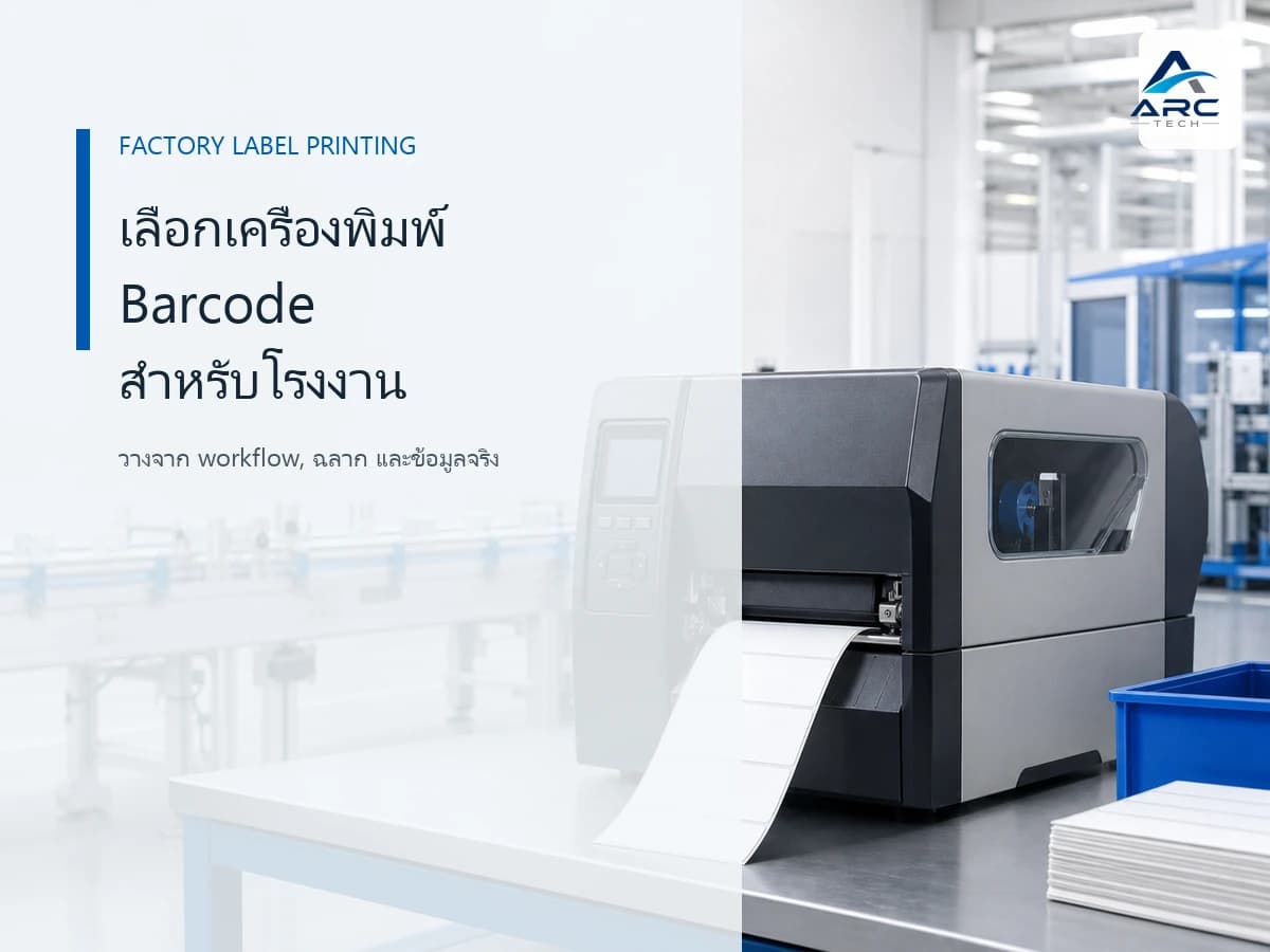 เครื่องพิมพ์ Barcode สำหรับโรงงานควรเลือกอย่างไร