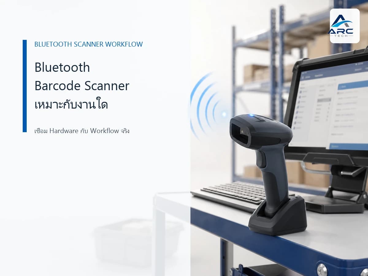 Bluetooth Barcode Scanner เหมาะกับงานแบบใด